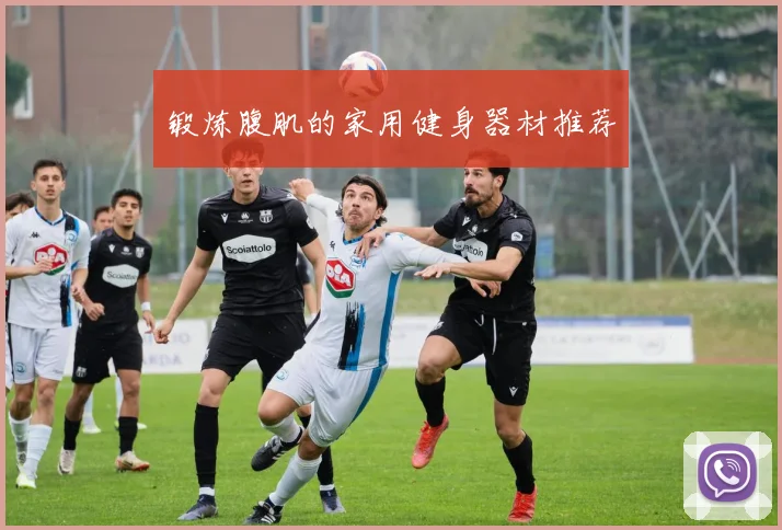 锻炼腹肌的家用健身器材推荐