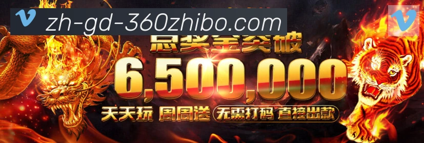 360直播服务体系
